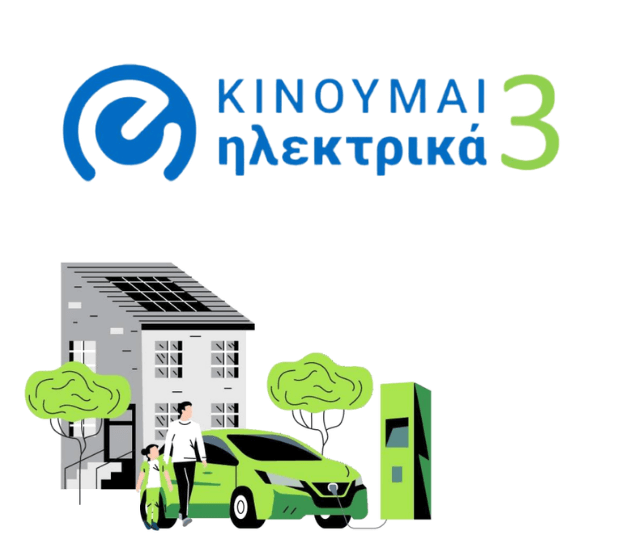 Κινούμαι Ηλεκτρικά 3 (Γ' κύκλος): Οδηγός επιδότησης 2026
